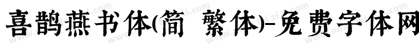 喜鹊燕书体(简 繁体)字体转换